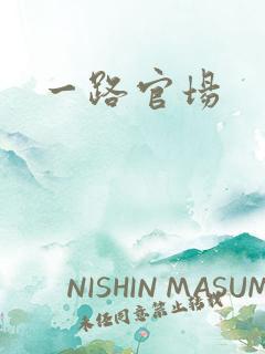 一路官场