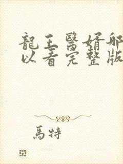 龙王医婿哪里可以看完整版