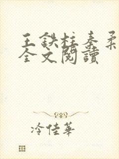 王铁柱秦柔小说全文阅读