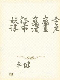 妖狐崽崽今天也很乖漫画免费下拉式六漫画