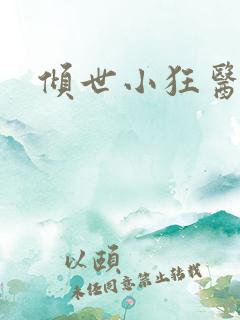 倾世小狂医