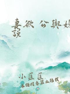 妻欲 公与媳小说