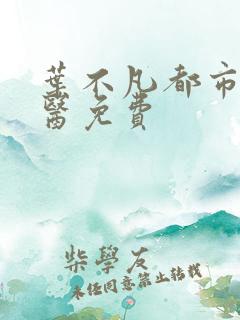 叶不凡都市古仙医免费