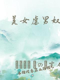 美女虐男奴