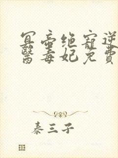 冥帝绝宠逆天神医毒妃免费