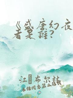 《盛唐幻夜》作者是谁?