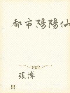 都市阳阳仙医