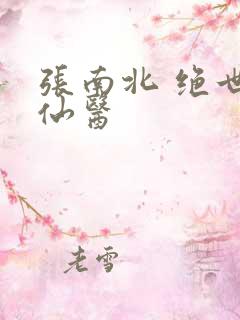 张南北 绝世小仙医