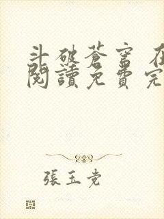 斗破苍穹 在线阅读免费完整版