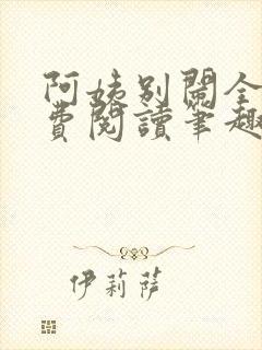 阿姨别闹全文免费阅读笔趣阁