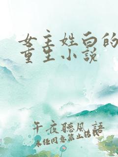 女主姓白的现代重生小说