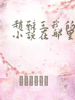 赵雅玉我的儿媳小说在哪里看全文