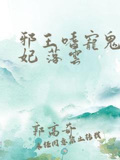 邪王嗜宠鬼医狂妃 落云