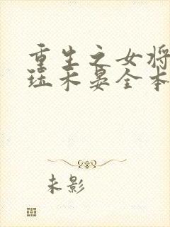 重生之女将星肖珏禾晏全本小说免费阅读