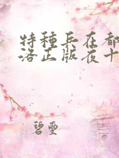 特种兵在都市杨洛正版夜十三