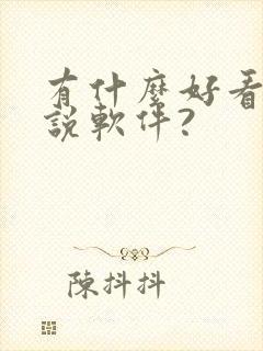 有什么好看的小说软件?