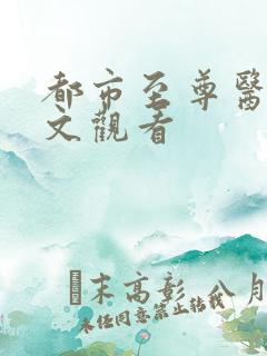 都市至尊医仙全文观看