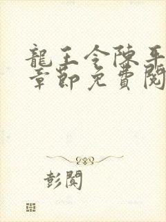 龙王令陈平最新章节免费阅读小说
