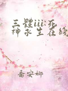 三体iii:死神永生在线听有声书
