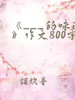 《___的味道》作文800字