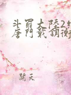 斗罗大陆2绝世唐门戴钥衡