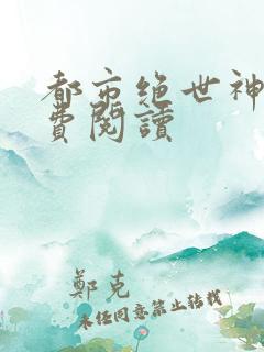 都市绝世神医免费阅读
