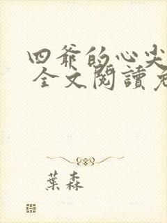四爷的心尖宠妃 全文阅读免费