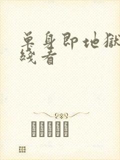 单身即地狱3在线看