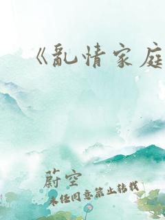 《乱情家庭》