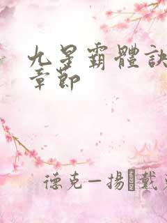 九星霸体诀最新章节