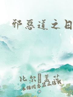 邪恶道之日本全