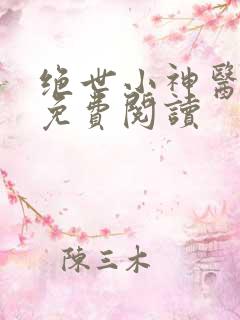 绝世小神医小说免费阅读