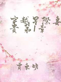 穿越星际妻荣夫贵 第1章
