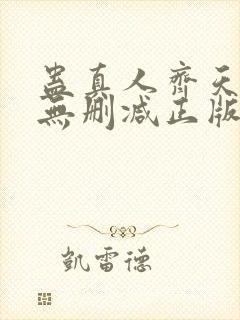 蛊真人齐天小说无删减正版在线阅读