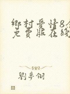 乡村爱情8全集免费版在线播放
