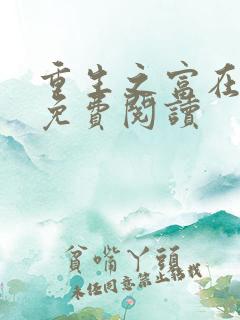 重生之富在深山免费阅读