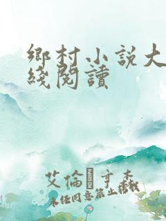 乡村小说大全在线阅读