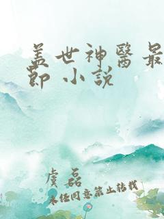 盖世神医最新章节 小说