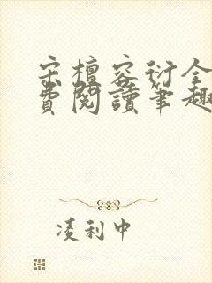 宋檀容衍全文免费阅读笔趣阁