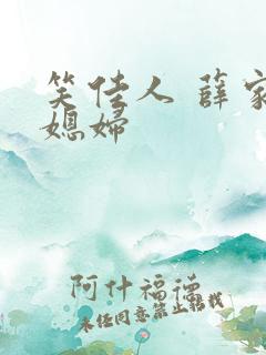 笑佳人 薛家小媳妇