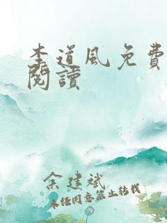 李道风免费全文阅读