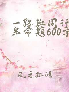 一路与同行作文半命题600字