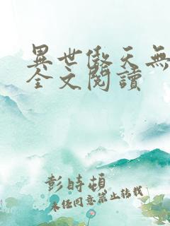 异世傲天无弹窗全文阅读