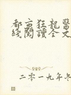 都市狂龙医仙在线阅读全文