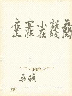 夜宴小说无删减正版在线阅读