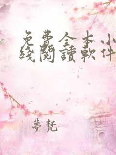 免费全本小说在线阅读软件