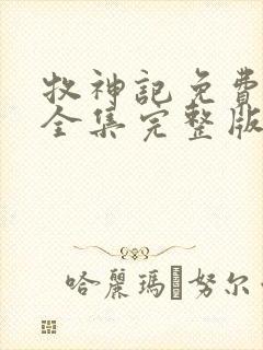 牧神记免费观看全集完整版高清