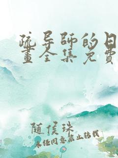 疏导师的日常漫画全集免费观看