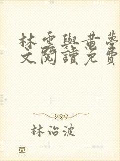 林云与黄梦怡全文阅读免费阅读