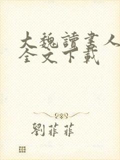 大魏读书人正版全文下载